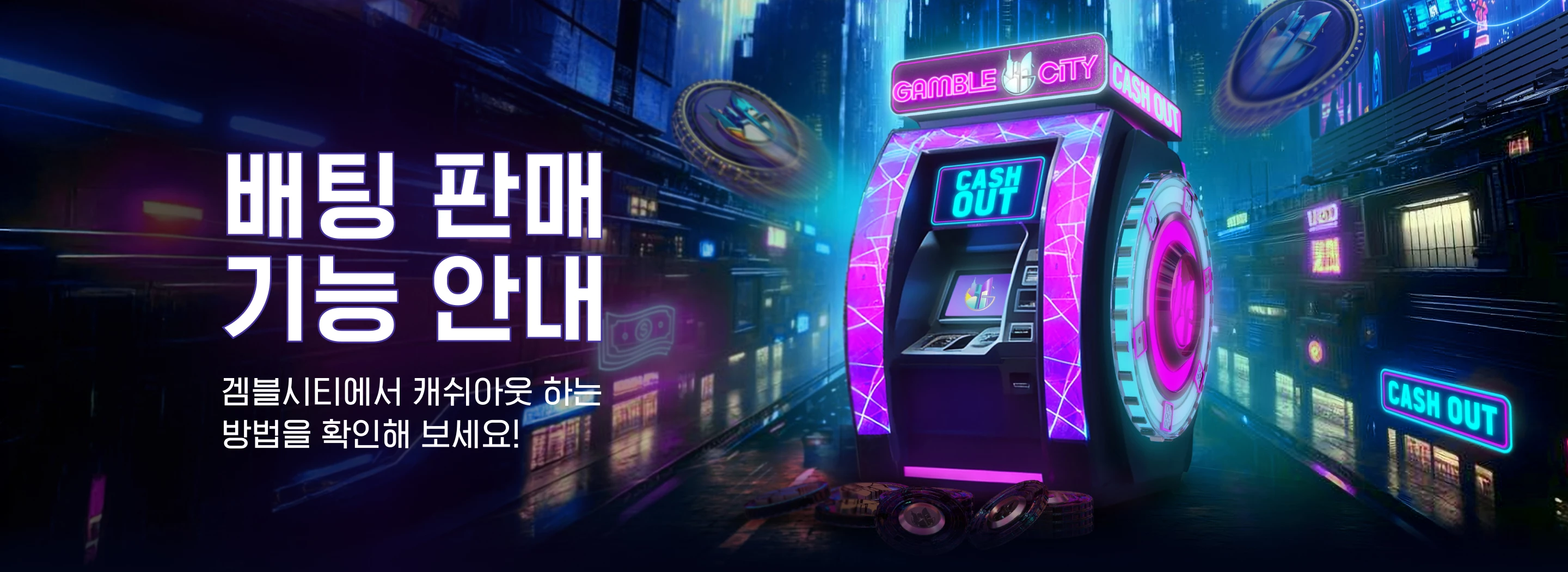 배팅 판매 기능 안내